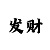 快3倍投永不输本金的方法
